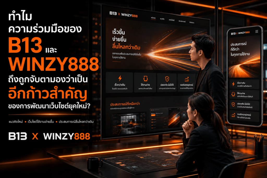 ทำไมความร่วมมือของ B13 และ WINZY888 ถึงถูกจับตามองว่าเป็นอีกก้าวสำคัญของการพัฒนาเว็บไซต์ยุคใหม่?